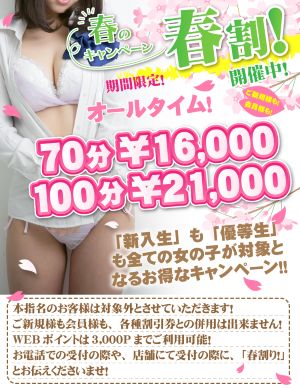 『春割り』開催中!