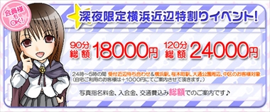 深夜限定横浜近辺特割イベント実施中