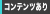 コンテンツがあります