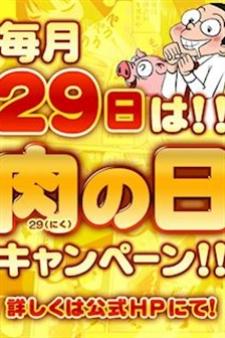 デブ専肉だんご／29（肉）の日