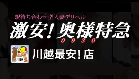 夜遊び隊:風俗店情報|「激安！奥様特急川越店」