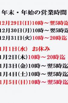 あげは／年末年始の営業時間のお知らせ