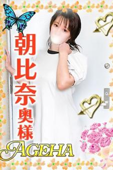 あげは／朝比奈(あさひな)