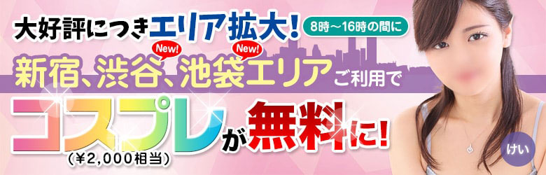 【8時~16時限定】新宿で遊ぶと2,000円相当が無料!!