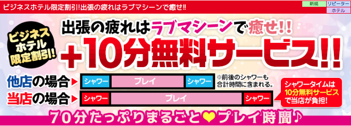 ビジネスホテル限定割引!出張の疲れはラブマシーンで癒せ!!