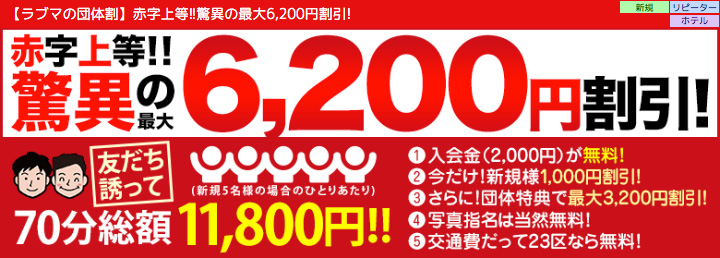【ラブマの団体割】みんなで使って16,000円割引