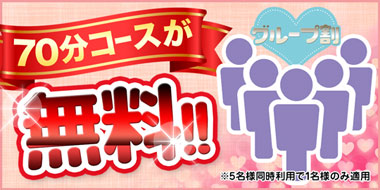 【グループ割】70分コースが無料!?