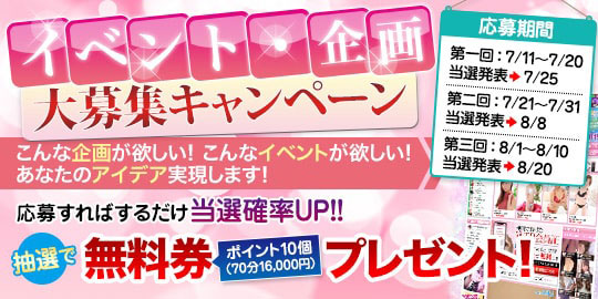 あなたのアイデア採用します!~企画公募キャンペーン~