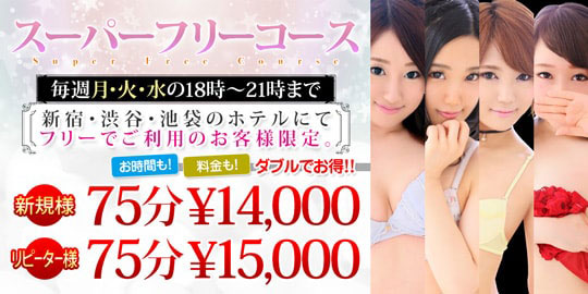 【期間限定】スーパーフリーコース!<