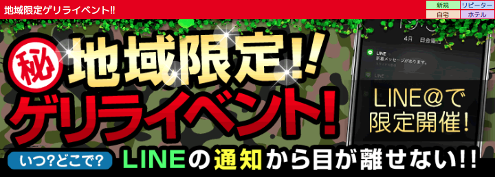 地域限定ゲリライベント!!