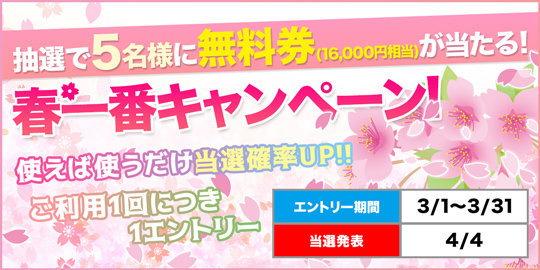 抽選で5名様に無料券が当たる!春一番キャンペーン