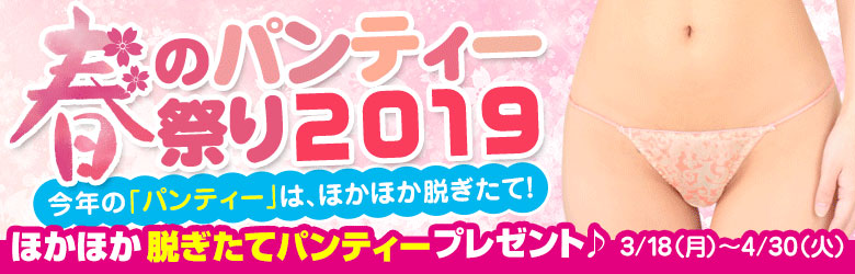 春のパンティー祭り2019