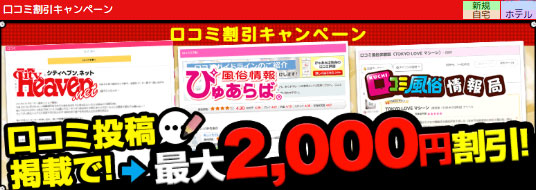 口コミ割引キャンペーン