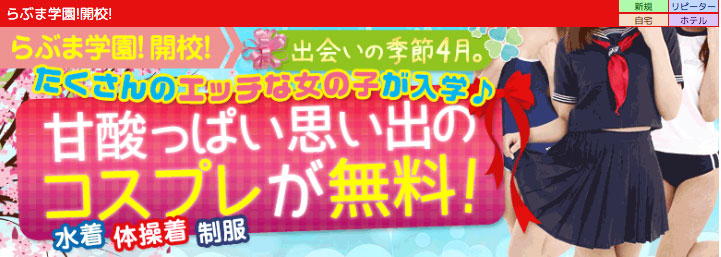 らぶま学園!開校!