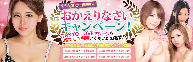 ポイント最大5個(8,000円相当)がもらえる!おかえりキャンペーン!