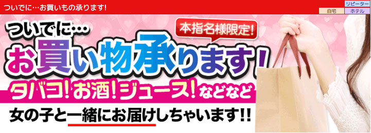 ついでに…お買いもの承ります!