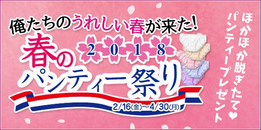 春のパンティーまつり2018