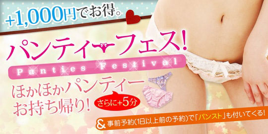 +1,000円でお得!パンティーフェス!!