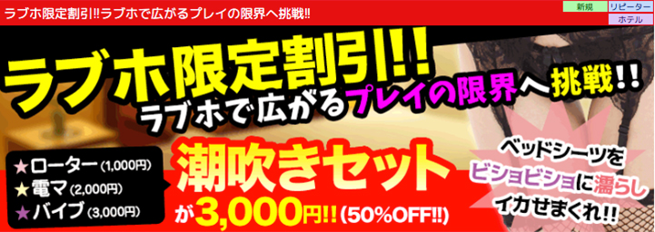 ラブホ限定割引!!ラブホで広がるプレイの限界へ挑戦!!