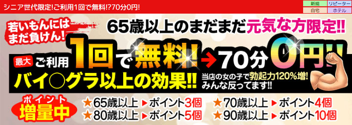 シニア世代限定!ご利用1回で無料!?70分0円!