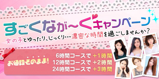 ロングコース ーすごくなが~くキャンペーンー