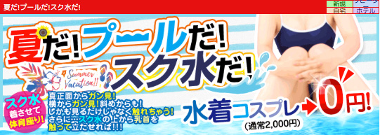 夏だ!プールだ!スク水だ
