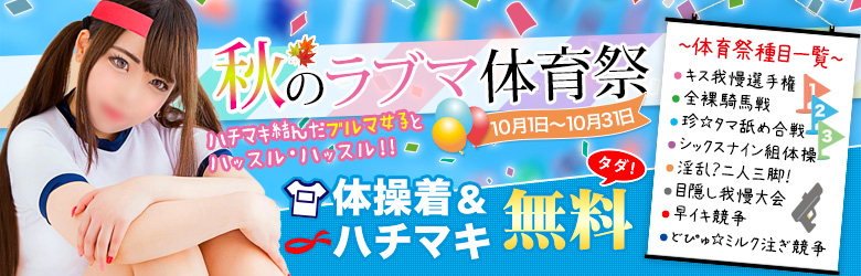 秋のラブマ体育祭