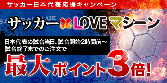 サッカー日本代表応援キャンペーン