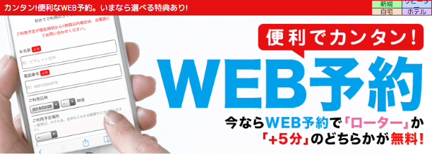 カンタン!便利なWEB予約。いまなら選べる特典あり!