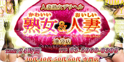 夜遊び隊:風俗店情報|「かわいい熟女＆おいしい人妻　池袋店」