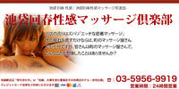 池袋回春性感マッサージ倶楽部