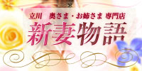 新妻物語