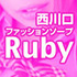 ルビー　〜Ruby〜