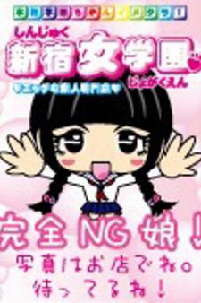 新宿女学園／いちか