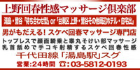 上野回春性感マッサージ倶楽部